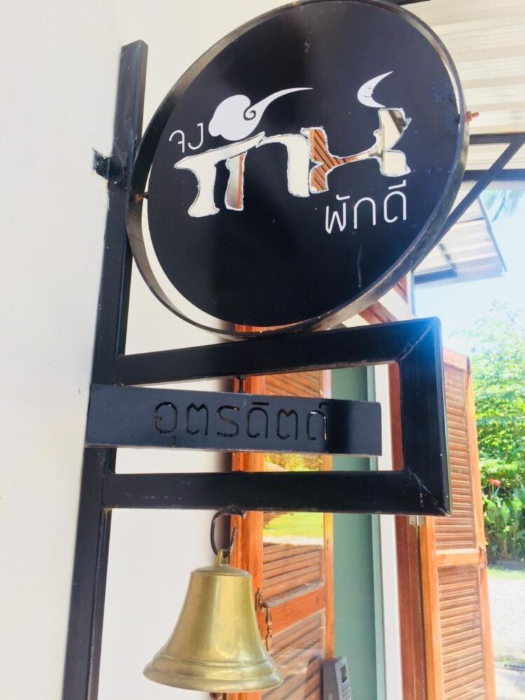 Jong Lux Pak Dee Bed & Breakfast Uttaradit Exterior photo